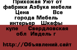 Прихожая Уют от фабрики Азбука мебели › Цена ­ 11 500 - Все города Мебель, интерьер » Шкафы, купе   . Свердловская обл.,Ивдель г.